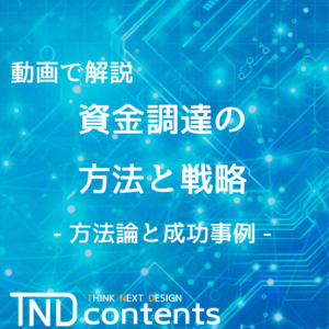 動画で解説「資金調達の方法と戦略」