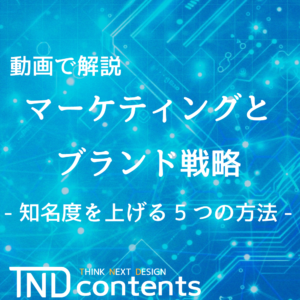 動画で解説「マーケティングとブランド戦略」