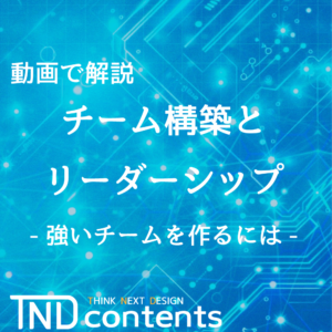 動画で解説「チーム構築とリーダーシップ」